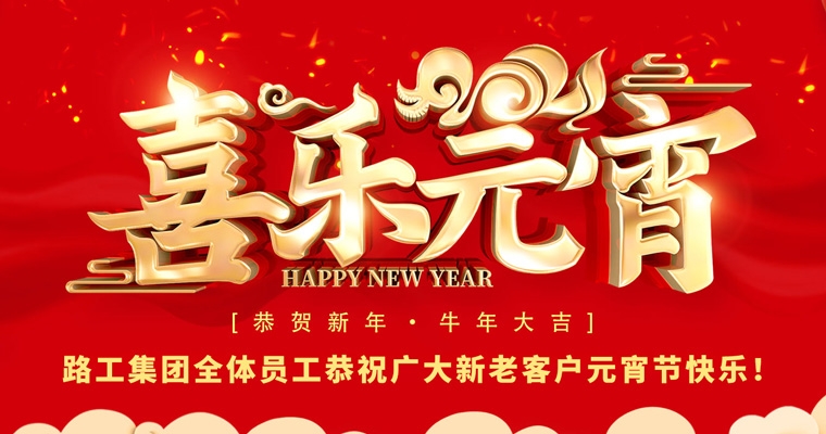 路工集團恭祝新老客戶及合作伙伴元宵節(jié)快樂！